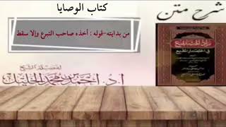 صورة شرح زاد المستقنع | كتاب الوصايا | (من بدايته_قوله: أخذه صاحب التبرع وإلا سقط)