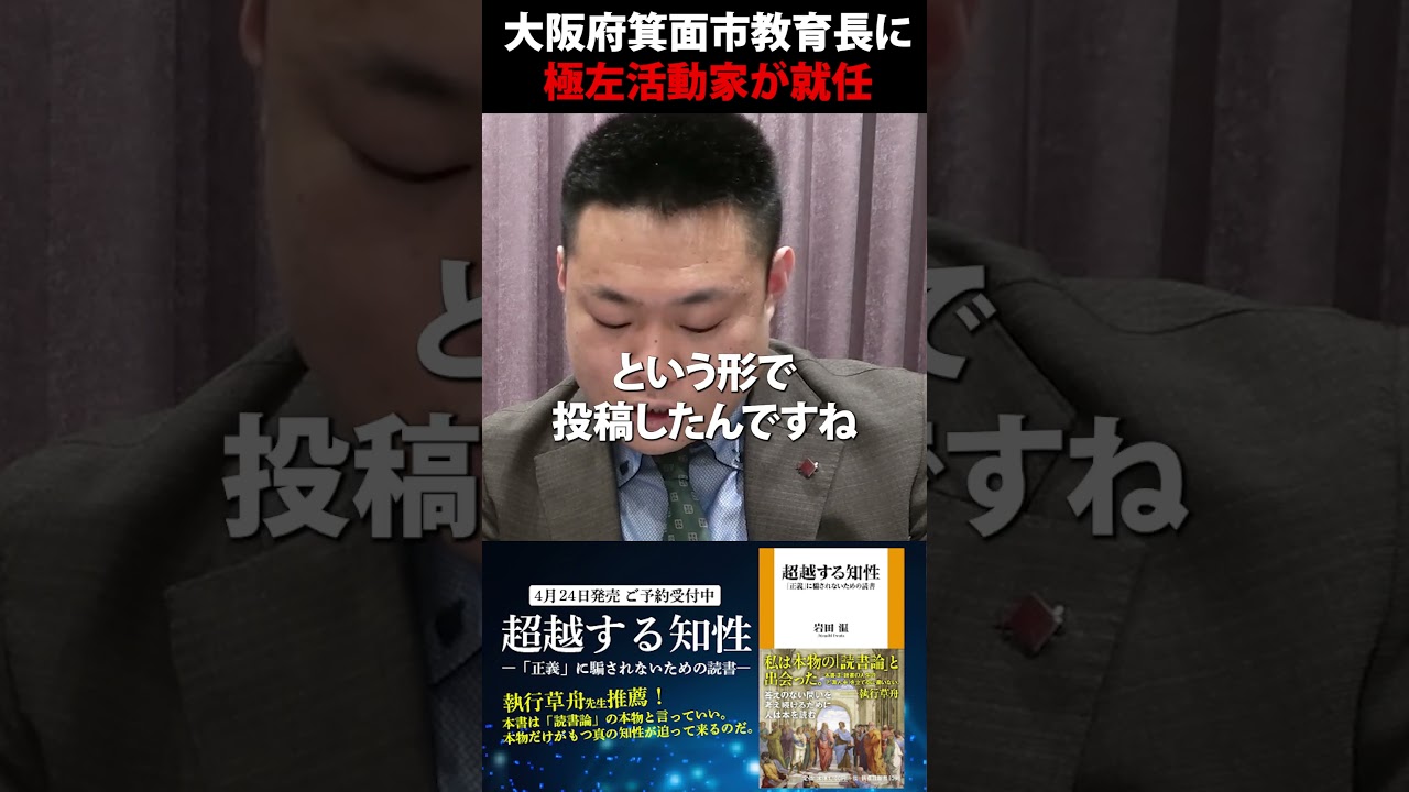 大阪府箕面市の教育長に極左活動家・渡部カンコロンゴ清花が就任　#shorts