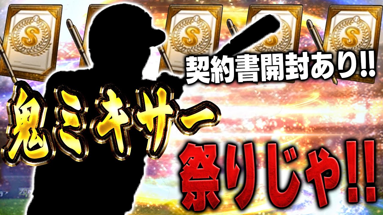 ミキサーで○○体消費！？どうしても"この選手"が欲しいんです【プロスピA】# 1532
