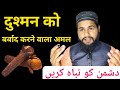 दुश्मन को बर्बाद करने वाला अमल Dushman Ko Barbard 