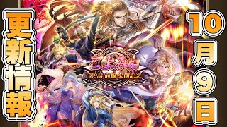 【ロマサガRS】10月9日更新情報まとめ 【ロマンシング サガ リ・ユニバース】