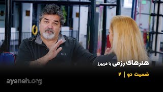 آموزش هنرهای رزمی با فریبرز قسمت دوم - تهیه شده در بنیاد آینه