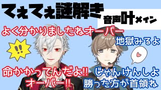 【葛葉/叶】クセの強い葛葉とそれを100理解する叶/※音声叶メイン【前編】