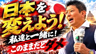参政党・神谷宗幣の力説！神谷さん応援してます！じゃなくみんなで一緒に頑張って日本を変えよう。