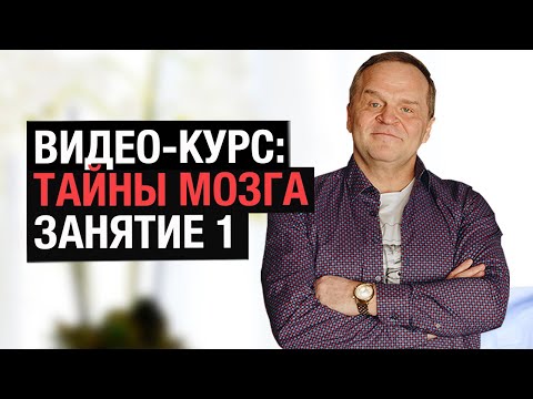Курс 'Тайны мозга человека' (занятие 1) | Формирование сознания