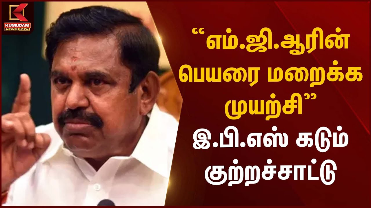 “எம்.ஜி.ஆரின் பெயரை மறைக்க முயற்சி” – இ.பி.எஸ் கடும் குற்றச்சாட்டு | EPS Statement | Kumudam News