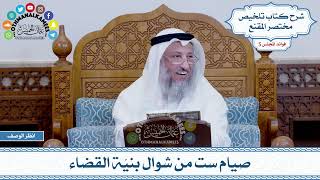 249 - صيام ست من شوال بنيّة القضاء - عثمان الخميس