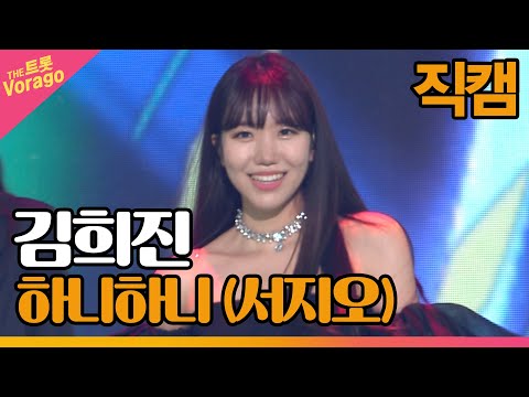 [세로 직캠]김희진¸ 하니하니(서지오)| 트롯쇼 220502