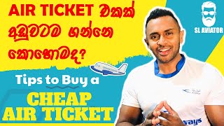 How to find Cheap Flights | Airline Tickets අඩුවටම ගන්නෙ කොහොමද? 🤷🏻‍♂️ ✈️ #Srilankan #Emirates