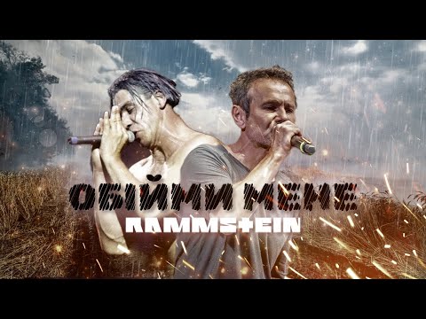 Rammstein x Океан Ельзи - ОБІЙМИ by MONROTE