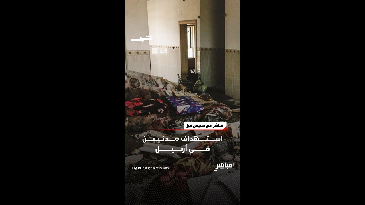 فيديو | استهداف مدنيين في أربيل