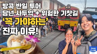 With our local guide Mickey, this is the must-do tour in Bangkok🧡 #DamnoenSaduak #MaeklongMarket