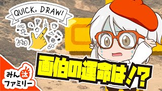 【ゆっくり実況】Quick, Draw!で絵心試し！みん汰画伯の運命は！？【Quick, Draw!】