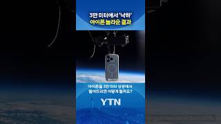 아이폰 놀라운 실험 #shorts / YTN