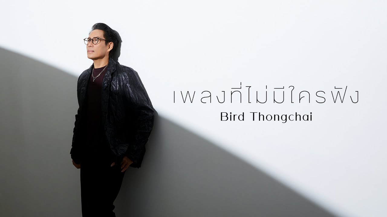 เนื้อเพลง เพลงที่ไม่มีใครฟัง เบิร์ด ธงไชย