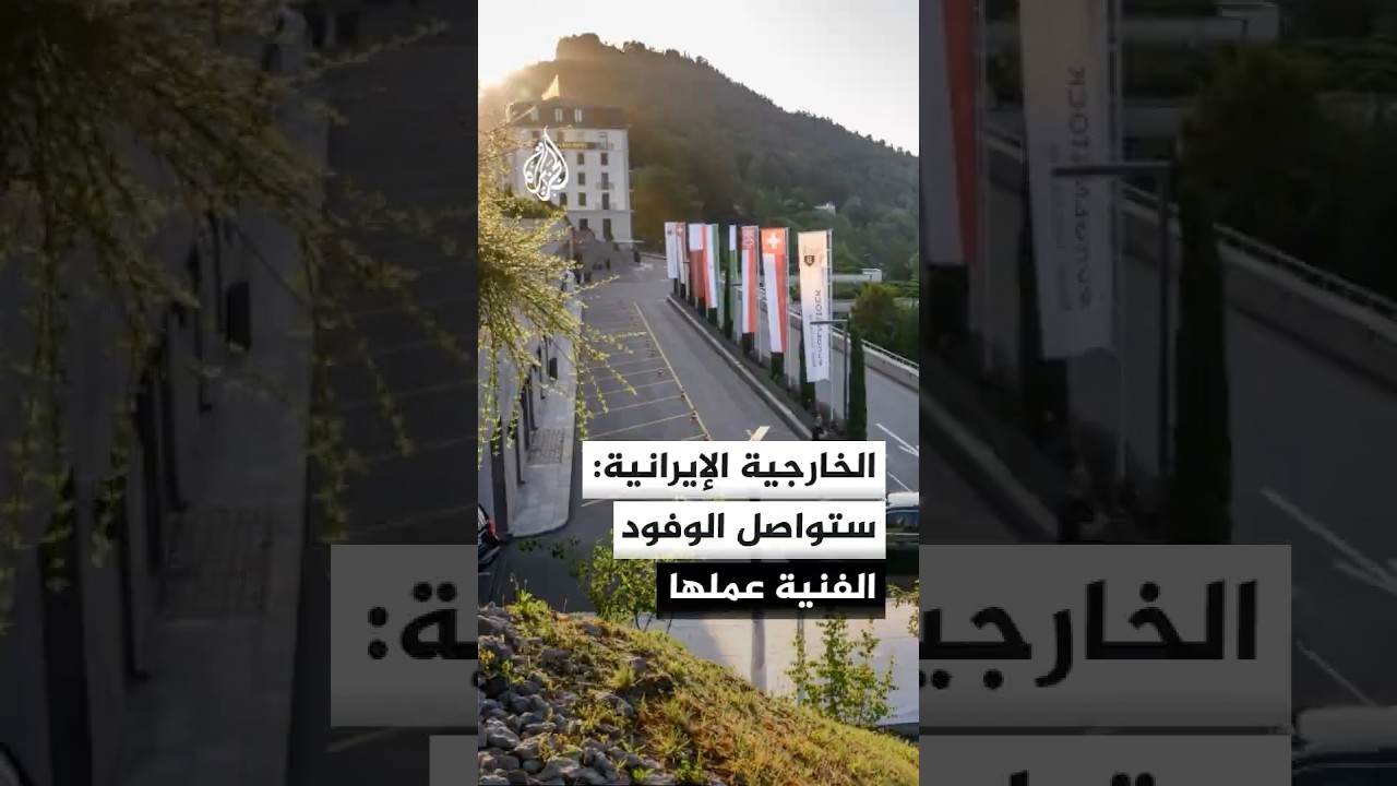 فيديو | الخارجية الإيرانية: تشكيل فرق عمل وبدء مفاوضات للتوصل لاتفاق مشروطان بتنفيذ 5 بنود من المذكرة