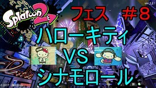 ［ゆっくり実況］スプラトゥーン２　フェス＃８サンリオかわいい選手権！（１回戦）