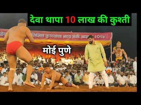 देवा थापा की आज की कुश्ती