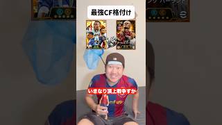 【最新】最強CF最強格付け‼️ #イーフトアプリ #イーフト #efootball