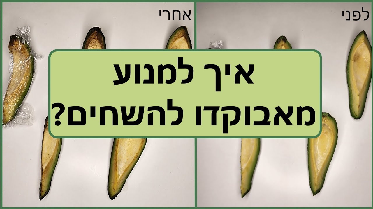 איך אפשר למנוע מאבוקדו להשחים?