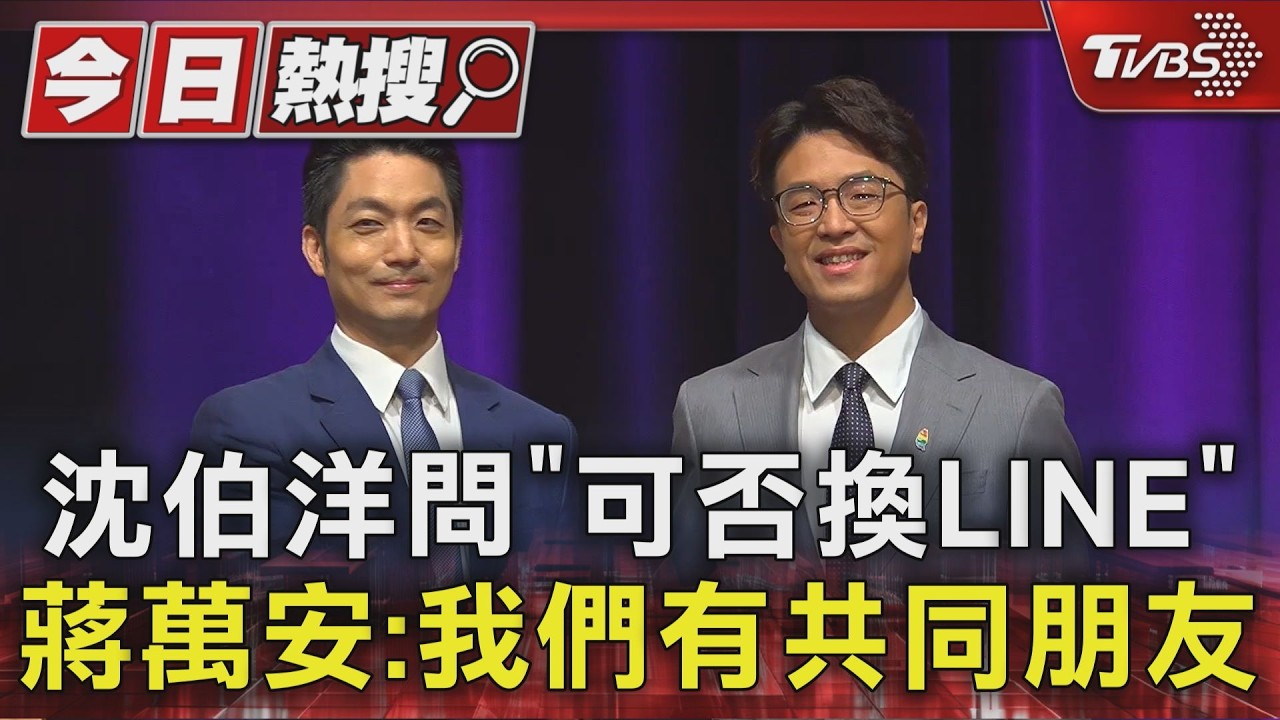 首都辯論會! 沈伯洋問「可否換LINE」 蔣萬安:我們有共同朋友｜TVBS新聞 @TVBSNEWS01