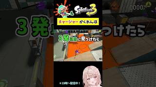 スプラで『チャージャー』かくれんぼしてみた！ゴンズイ編【スプラトゥーン3】 #shorts