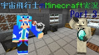 【Minecraft】宇宙飛行士のMinecraft実況　Part3 【ゆっくり実況】