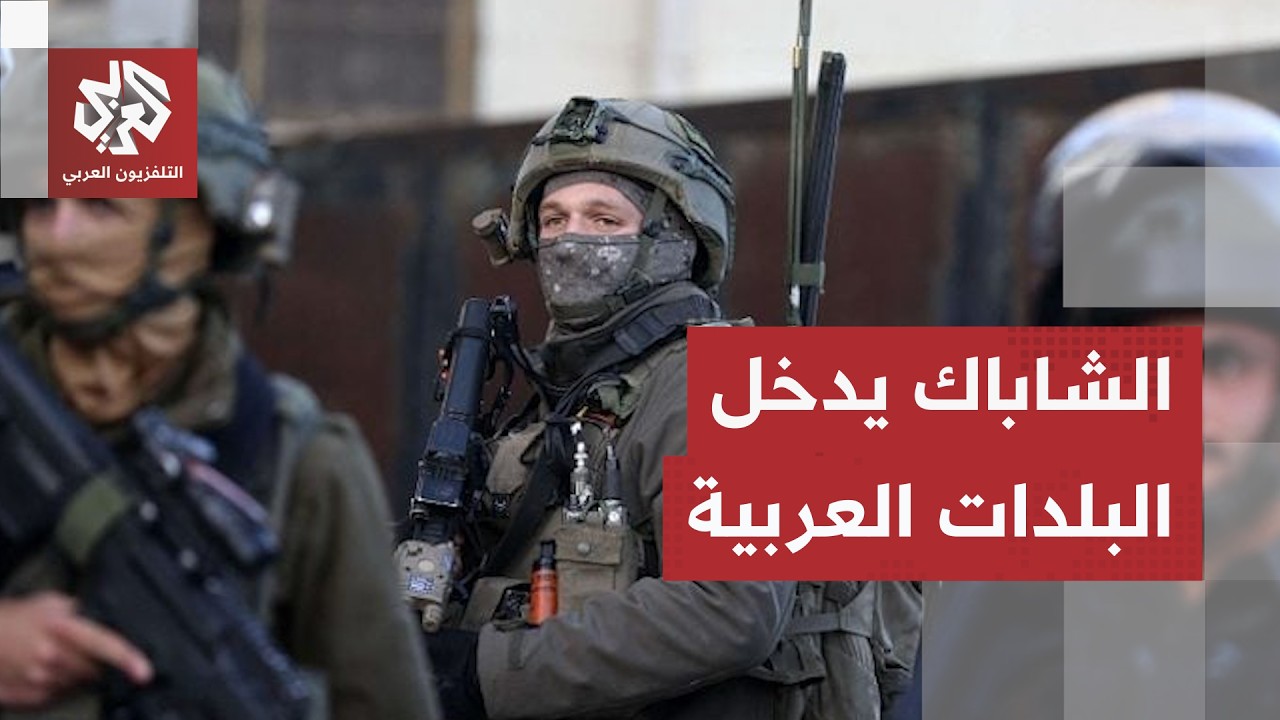 قرار إسرائيلي بإشراك جهاز الشاباك في العمل داخل الخط الأخضر وسط رفض عربي واس?