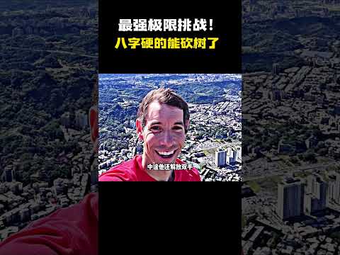最强极限挑战！八字硬的能砍树了！#搞笑 #内容过于真实 #万万没想到