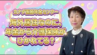 【⚠️海外在住者は要注意】介護保険料…本当は払わなくていい！？年金から引かれる理由を解説💸