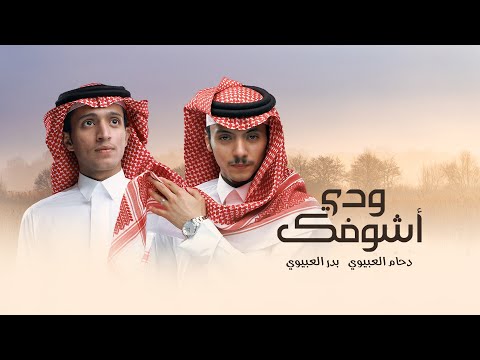 ودي اشوفك دحام العبيوي