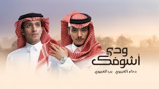 كلمات اغنية ودي اشوفك دحام العبيوي وبدر الغبيوي
