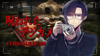 声入り - 【呪われたデジカメ】怖いのはカメラか、3D酔いか。【四季凪アキラ/VOLTACTION/にじさんじ】