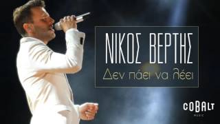 002 Νίκος Βέρτης   Δεν Πάει Να Λέει   Nikos Vertis   Den Paei Na Leei   Official Audio Release &#39;