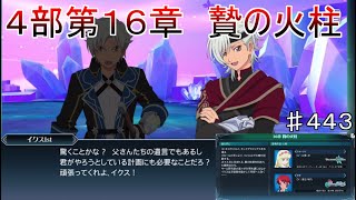 【テイルズオブザレイズ　TALES OF THE RAYS　実況】【４部第１６章　贄の火柱】イクス１st再び♯443