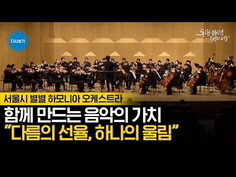 서울시 별별 하모니아 오케스트라 정기연주회