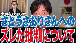 さとうさおりさんが議員辞職表明後、批判の論点がズレてる人がいたので私の見解を話します
