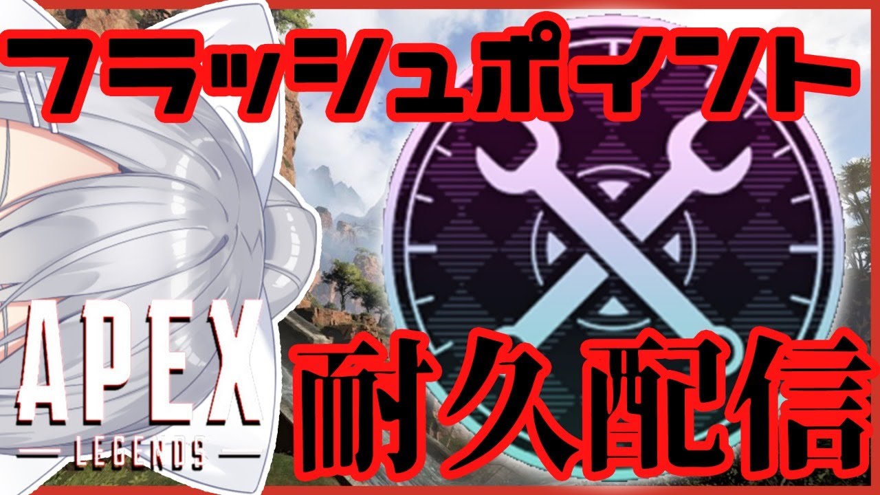 【APEX】フラッシュポイント王手!マスターまで耐久!【にじさんじ / 樋口楓】