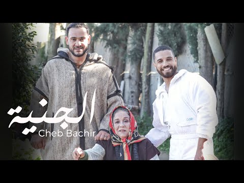 Cheb Bachir - Al Jennia [Official Music Video] (2021) / الشاب بشير -  الجنية