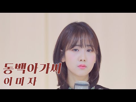 이미자 '동백아가씨' / COVER by 강혜연 hyeyeon