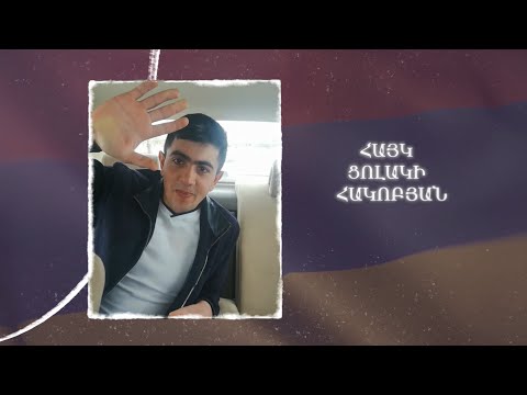 Ձեզ բացակա չենք դնի․ Հայկ  Հակոբյան