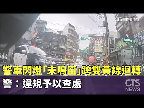 警車閃燈「未鳴笛」跨雙黃線迴轉　警：違規予以查處