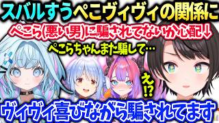 ぺこらヴィヴィの特殊な関係は大丈夫だとすうちゃんに教えてもらうスバル【大空スバル/水宮枢/兎田ぺこら/綺々羅々ヴィヴィ/ホロライブ切り抜き】