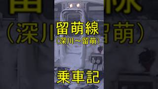 【廃止】留萌線全線乗車記（深川～留萌）【ショート切り抜き動画】 #鉄道 #北海道 #廃線