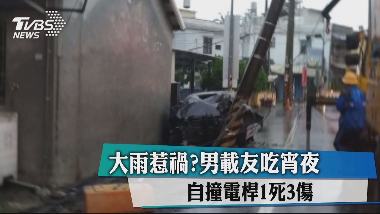 大雨惹禍？男載友吃宵夜　自撞電桿1死3傷