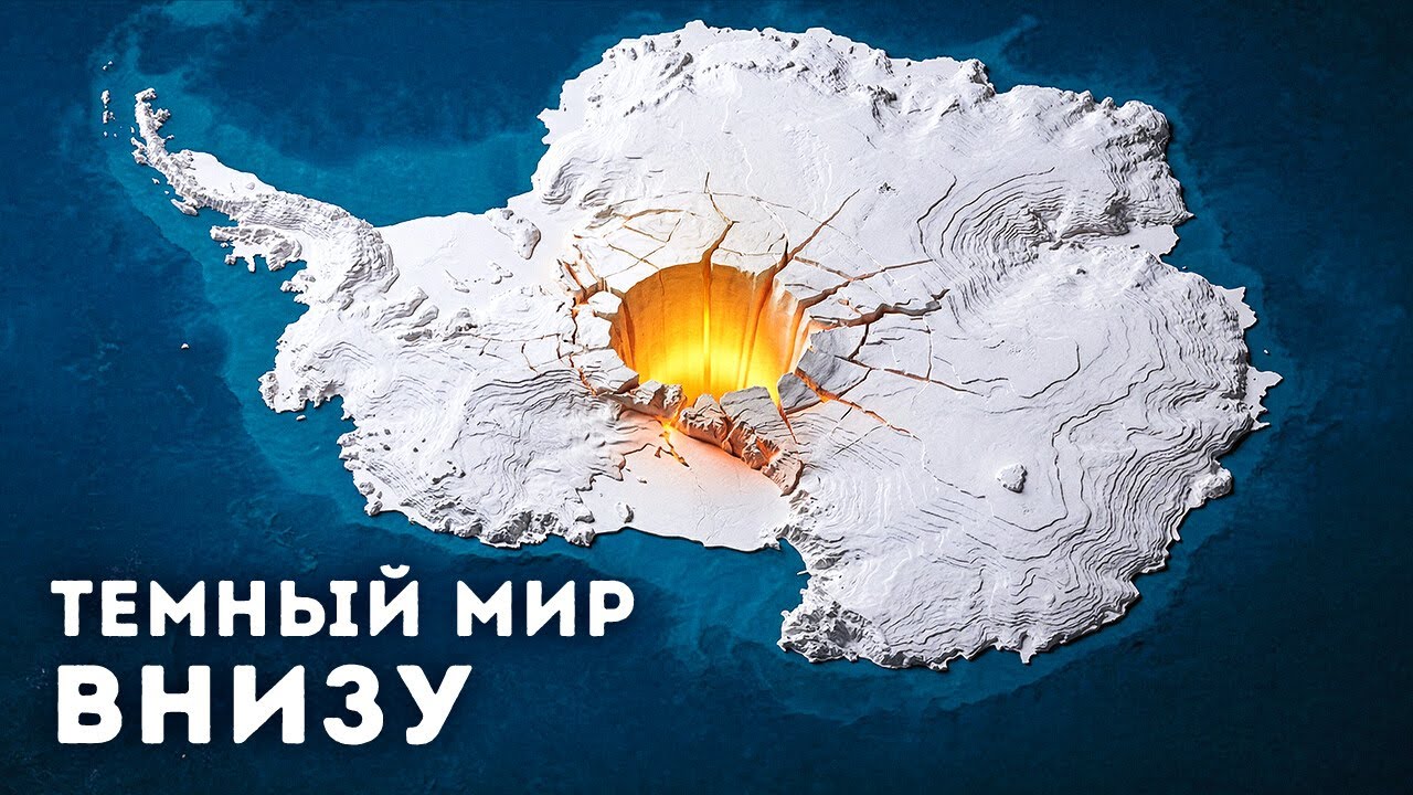 Ученые только что обнаружили огромный скрытый мир под Антарктидой
