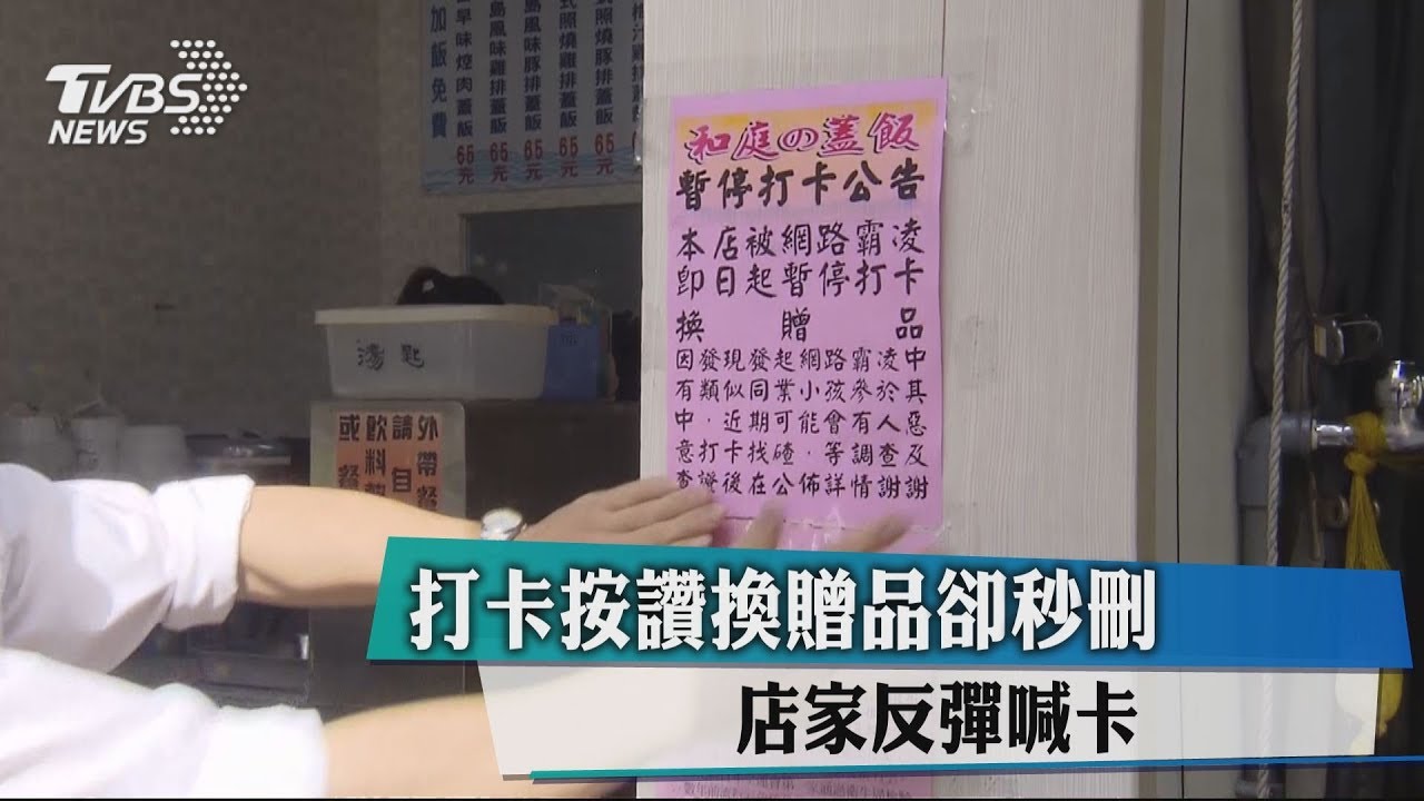 打卡按讚換贈品卻秒刪 店家反彈喊卡
