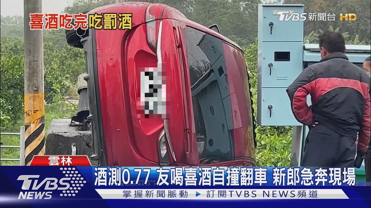 酒測0.77!友喝喜酒自撞翻車 新郎急奔現場
