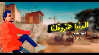 كلمات اغنية الدنيا هتروقلنا محمود محرم