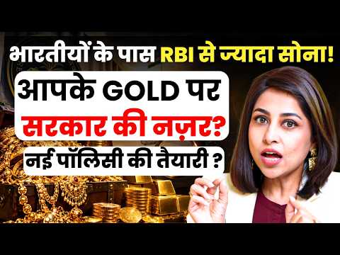 सरकार की नज़र आपके GOLD पर ? भारतीयों के पास RBI से ज्यादा सोना | Gold | RBI | GOLD Policy | SKT